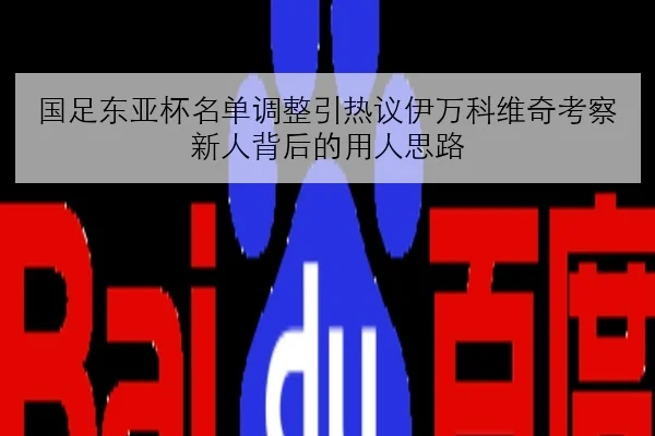 国足东亚杯名单调整引热议伊万科维奇考察新人背后的用人思路
